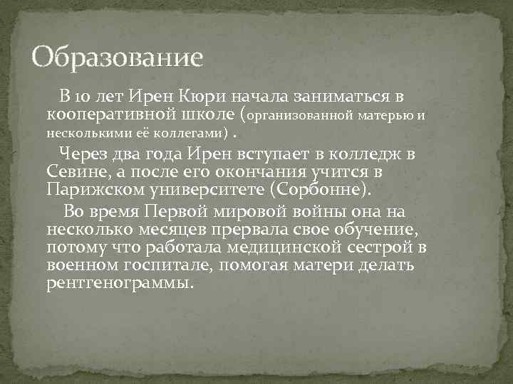 Образование В 10 лет Ирен Кюри начала заниматься в кооперативной школе (организованной матерью и