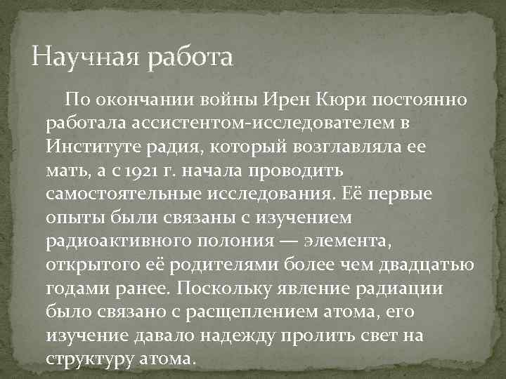 Научная работа По окончании войны Ирен Кюри постоянно работала ассистентом-исследователем в Институте радия, который