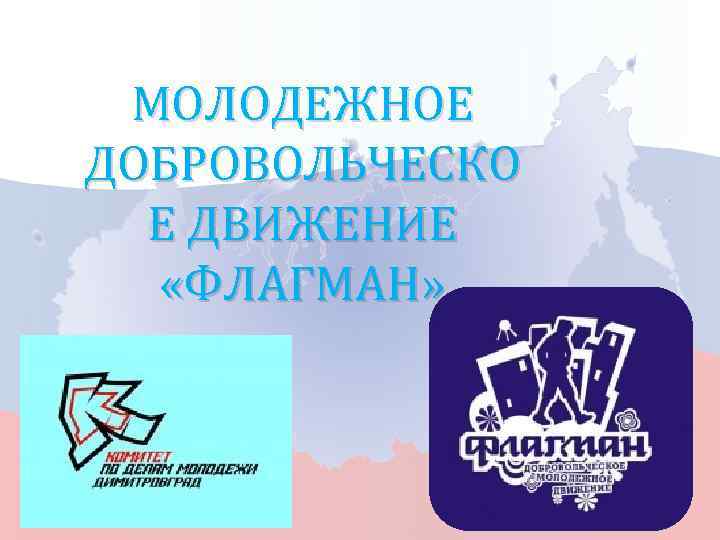 Движение е. Флагман волонтерского движения. Молодежное добровольческое движение флагман с какого года. Волонтерское движение флагман Корсаков. E движение.