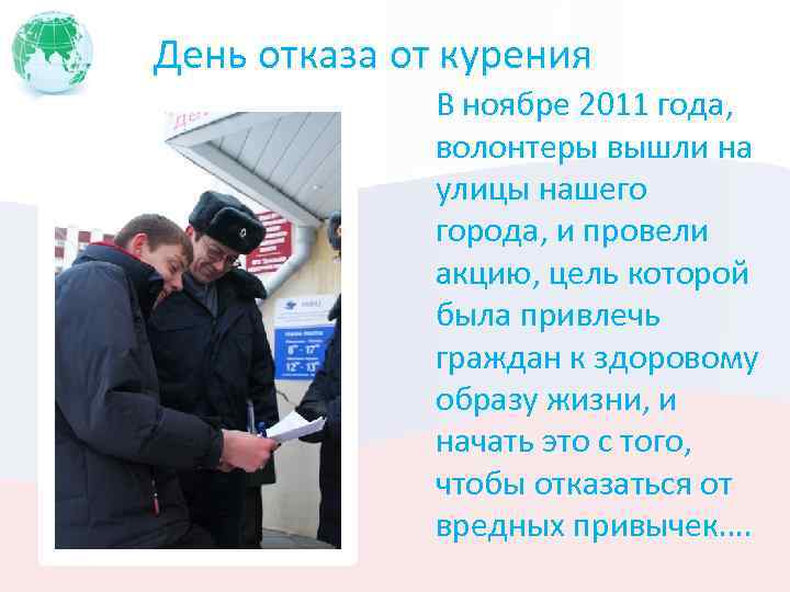 День отказа от курения В ноябре 2011 года, волонтеры вышли на улицы нашего города,