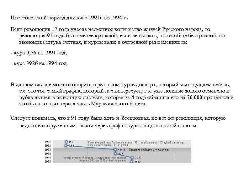 Постсоветский период длился с 1991 г по 1994 г . Если революция 17 года
