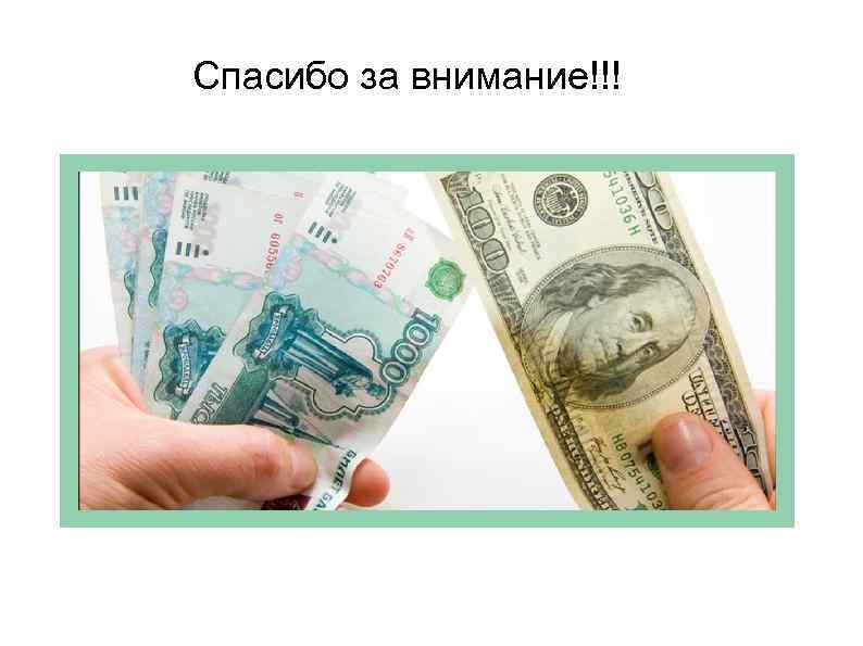 Спасибо за внимание!!! 
