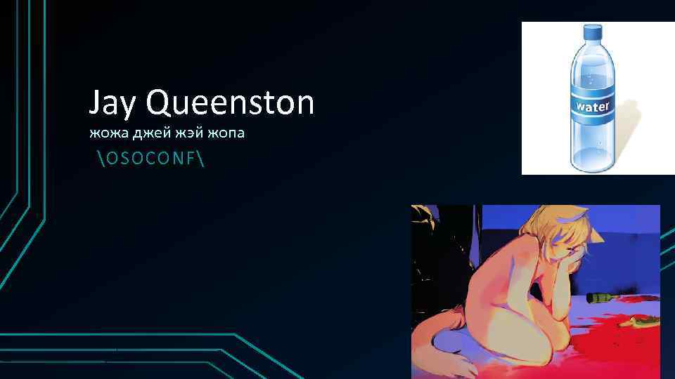 Jay Queenston жожа джей жэй жопа OSOCONF 