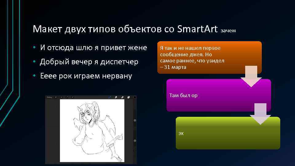 Макет двух типов объектов со Smart. Art зачем • И отсюда шлю я привет