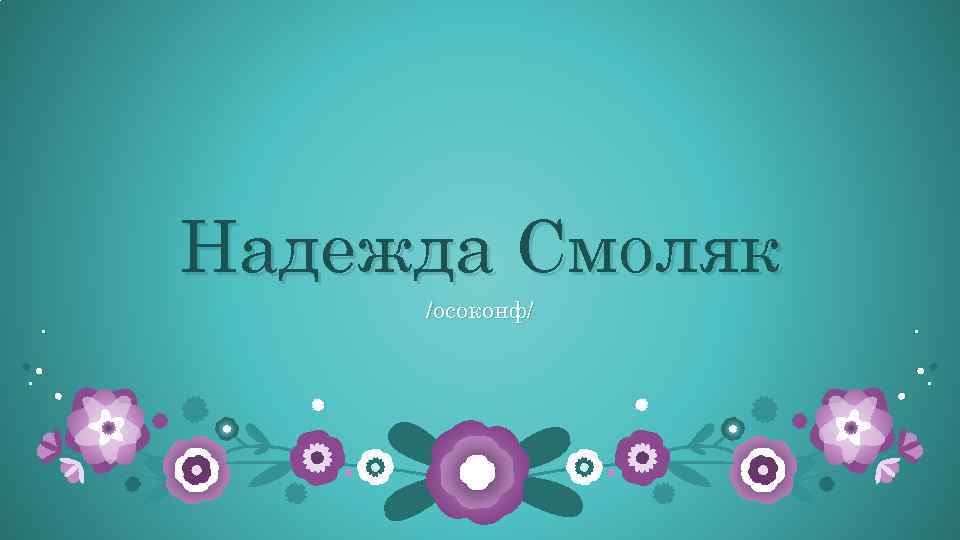 Надежда Смоляк /осоконф/ 