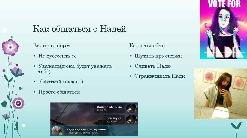 Как общаться с Надей Если ты норм Если ты ебан • Не хуесосить ее