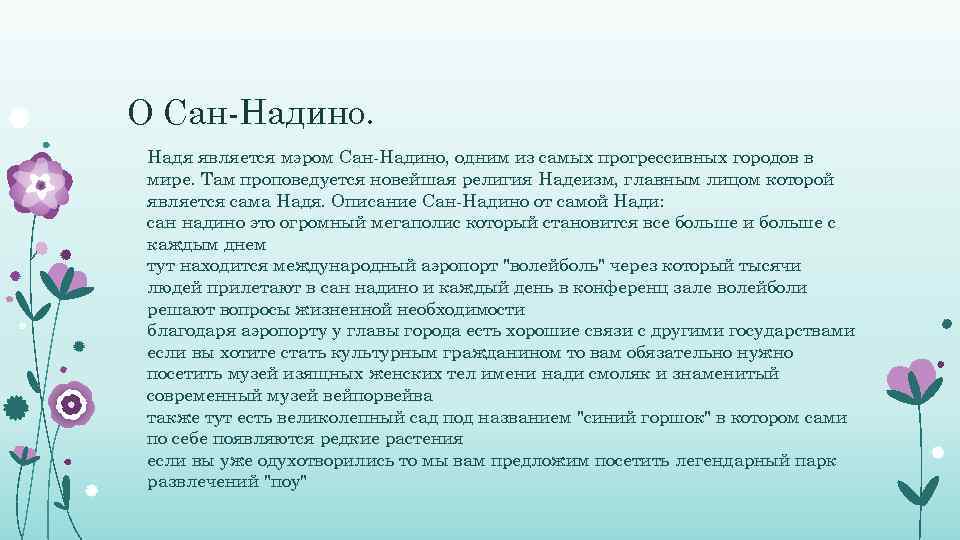 О Сан-Надино. Надя является мэром Сан-Надино, одним из самых прогрессивных городов в мире. Там