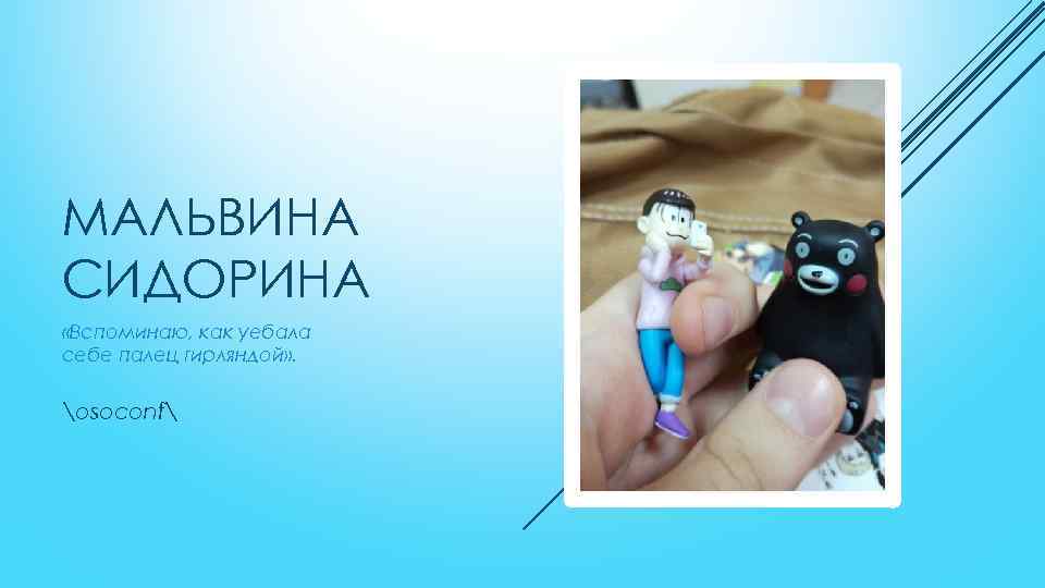 МАЛЬВИНА СИДОРИНА «Вспоминаю, как уебала себе палец гирляндой» . osoconf 