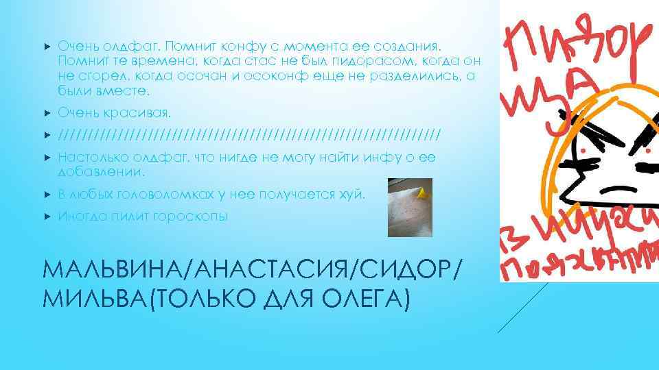  Очень олдфаг. Помнит конфу с момента ее создания. Помнит те времена, когда стас