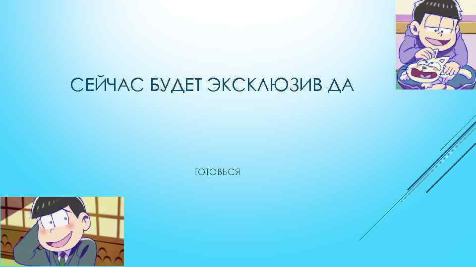 СЕЙЧАС БУДЕТ ЭКСКЛЮЗИВ ДА ГОТОВЬСЯ 