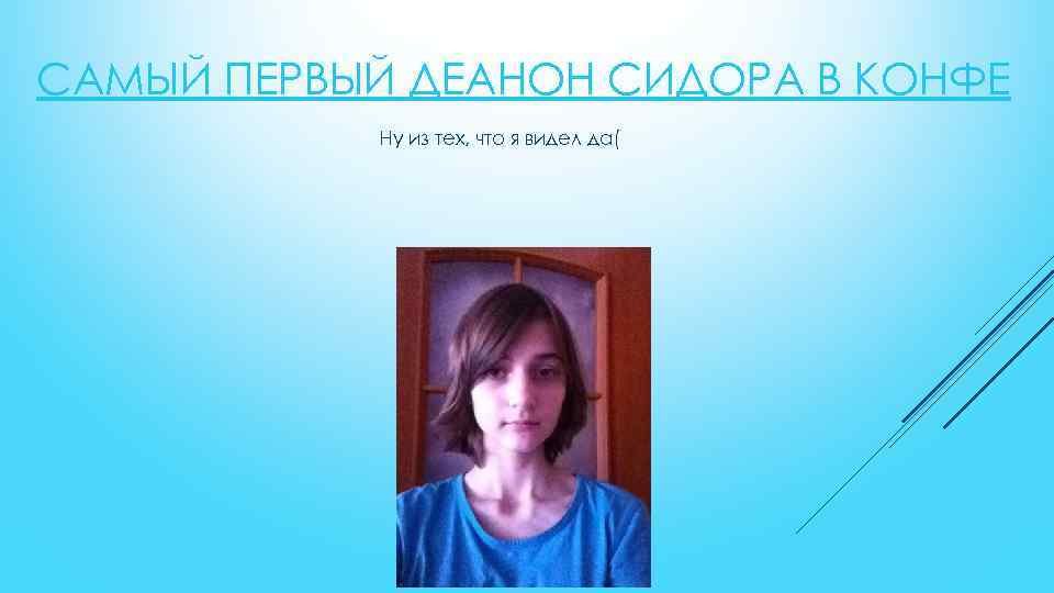 САМЫЙ ПЕРВЫЙ ДЕАНОН СИДОРА В КОНФЕ Ну из тех, что я видел да( 