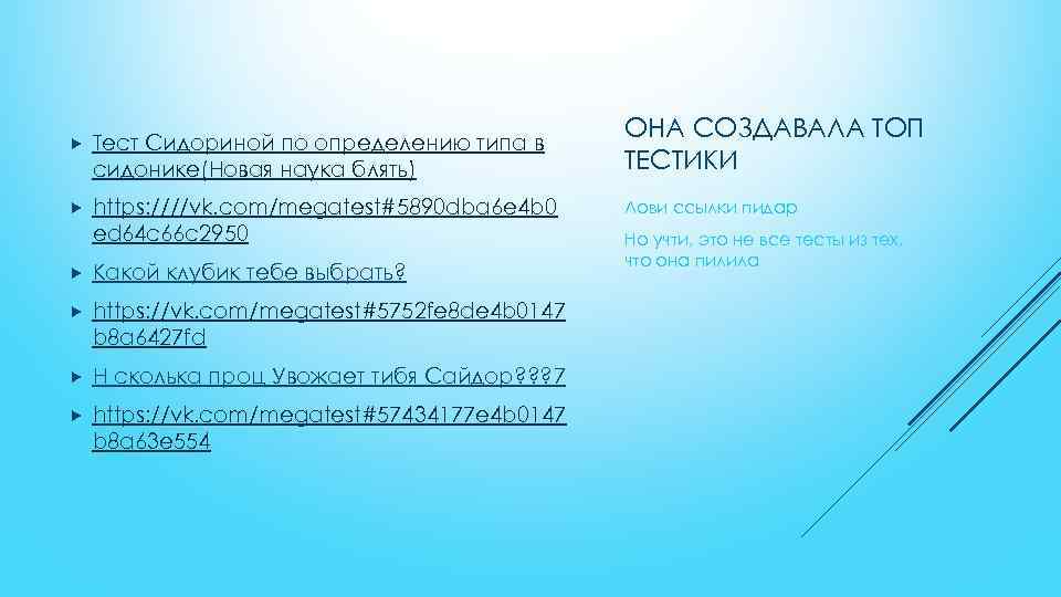  Тест Сидориной по определению типа в сидонике(Новая наука блять) https: ////vk. com/megatest#5890 dba