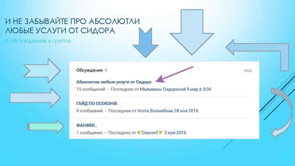 И НЕ ЗАБЫВАЙТЕ ПРО АБСОЛЮТЛИ ЛЮБЫЕ УСЛУГИ ОТ СИДОРА В обсуждениях в группе 