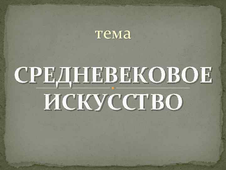 Презентация на тему история искусства