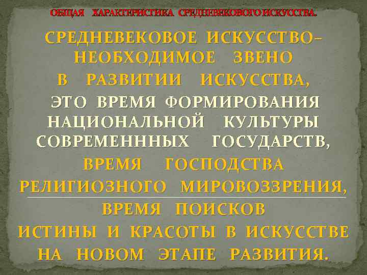 ОБЩАЯ ХАРАКТЕРИСТИКА СРЕДНЕВЕКОВОГО ИСКУССТВА. СРЕДНЕВЕКОВОЕ ИСКУССТВО– НЕОБХОДИМОЕ ЗВЕНО В РАЗВИТИИ ИСКУССТВА, ЭТО ВРЕМЯ ФОРМИРОВАНИЯ