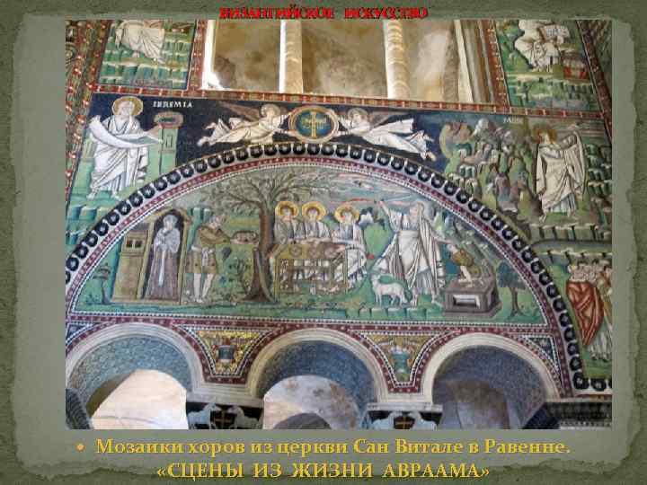 ВИЗАНТИЙСКОЕ ИСКУССТВО Мозаики хоров из церкви Сан Витале в Равенне. «СЦЕНЫ ИЗ ЖИЗНИ АВРААМА»