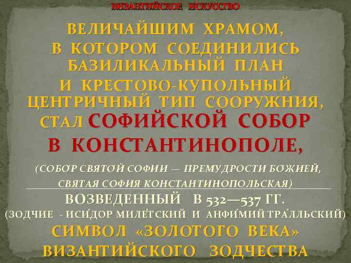 ВИЗАНТИЙСКОЕ ИСКУССТВО ВЕЛИЧАЙШИМ ХРАМОМ, В КОТОРОМ СОЕДИНИЛИСЬ БАЗИЛИКАЛЬНЫЙ ПЛАН И КРЕСТОВО-КУПОЛЬНЫЙ ЦЕНТРИЧНЫЙ ТИП СООРУЖНИЯ,