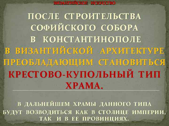 ВИЗАНТИЙСКОЕ ИСКУССТВО ПОСЛЕ СТРОИТЕЛЬСТВА СОФИЙСКОГО СОБОРА В КОНСТАНТИНОПОЛЕ В ВИЗАНТИЙСКОЙ АРХИТЕКТУРЕ ПРЕОБЛАДАЮЩИМ СТАНОВИТЬСЯ КРЕСТОВО-КУПОЛЬНЫЙ