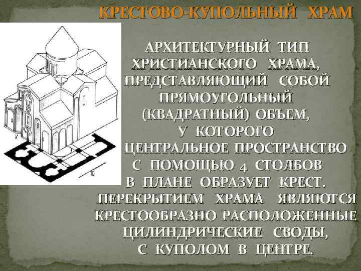 КРЕСТО ВО-КУ ПОЛЬНЫЙ ХРАМ АРХИТЕКТУРНЫЙ ТИП ХРИСТИАНСКОГО ХРАМА, ПРЕДСТАВЛЯЮЩИЙ СОБОЙ ПРЯМОУГОЛЬНЫЙ (КВАДРАТНЫЙ) ОБЪЕМ, У