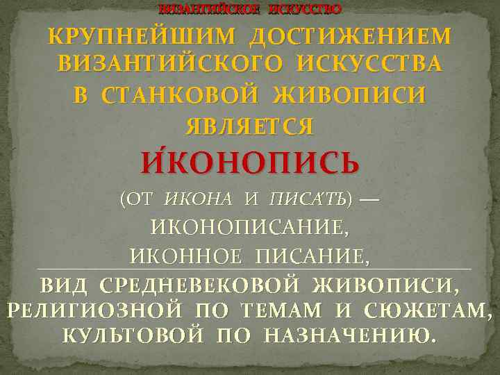 ВИЗАНТИЙСКОЕ ИСКУССТВО КРУПНЕЙШИМ ДОСТИЖЕНИЕМ ВИЗАНТИЙСКОГО ИСКУССТВА В СТАНКОВОЙ ЖИВОПИСИ ЯВЛЯЕТСЯ И КОНОПИСЬ (ОТ ИКОНА