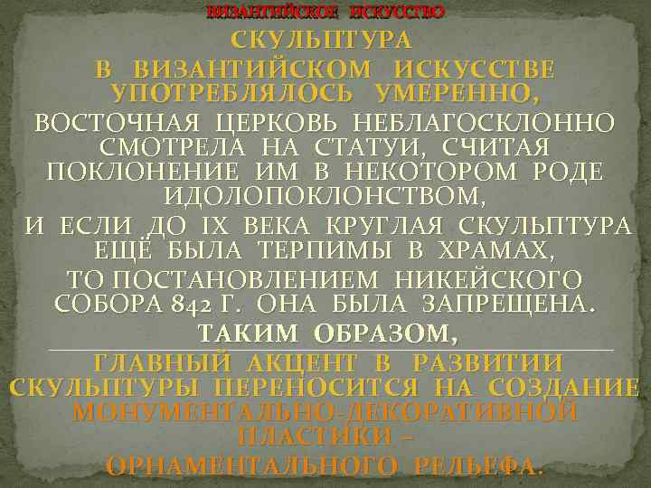 ВИЗАНТИЙСКОЕ ИСКУССТВО СКУЛЬПТУРА В ВИЗАНТИЙСКОМ ИСКУССТВЕ УПОТРЕБЛЯЛОСЬ УМЕРЕННО, ВОСТОЧНАЯ ЦЕРКОВЬ НЕБЛАГОСКЛОННО СМОТРЕЛА НА СТАТУИ,