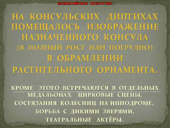 ВИЗАНТИЙСКОЕ ИСКУССТВО НА КОНСУЛЬСКИХ ДИПТИХАХ ПОМЕЩАЛОСЬ ИЗОБРАЖЕНИЕ НАЗНАЧЕННОГО КОНСУЛА (В ПОЛНЫЙ РОСТ ИЛИ ПОГРУДНО)