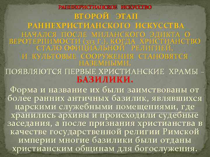 РАННЕХРИСТИАНСКОЕ ИСКУССТВО ВТОРОЙ ЭТАП РАННЕХРИСТИАНСКОГО ИСКУССТВА НАЧАЛСЯ ПОСЛЕ МИЛАНСКОГО ЭДИКТА О ВЕРОТЕРПИМОСТИ (313 Г.