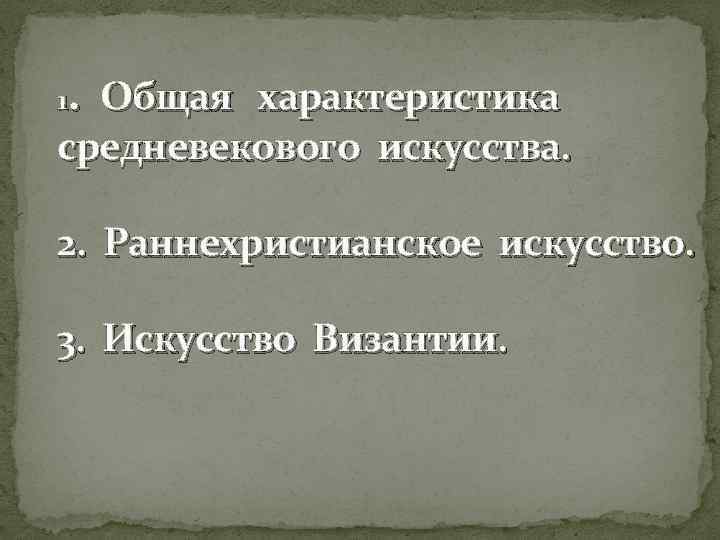 . Общая характеристика 1 средневекового искусства. 2. Раннехристианское искусство. 3. Искусство Византии. 