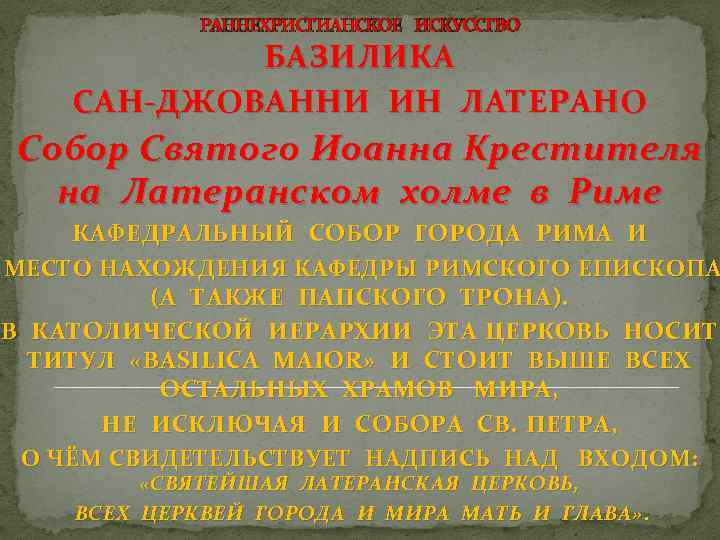 РАННЕХРИСТИАНСКОЕ ИСКУССТВО БАЗИЛИКА САН-ДЖОВАННИ ИН ЛАТЕРАНО Собор Святого Иоанна Крестителя на Латеранском холме в