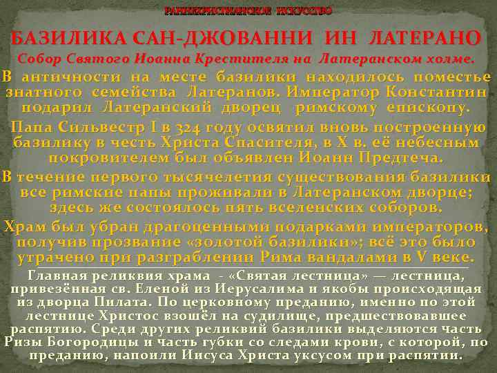 РАННЕХРИСТИАНСКОЕ ИСКУССТВО БАЗИЛИКА САН-ДЖОВАННИ ИН ЛАТЕРАНО Собор Святого Иоанна Крестителя на Латеранском холме. В