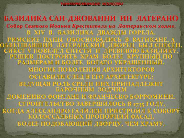 РАННЕХРИСТИАНСКОЕ ИСКУССТВО БАЗИЛИКА САН-ДЖОВАННИ ИН ЛАТЕРАНО Собор Святого Иоанна Крестителя на Латеранском холме. В