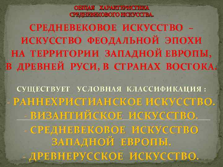 ОБЩАЯ ХАРАКТЕРИСТИКА СРЕДНЕВЕКОВОГО ИСКУССТВА. СРЕДНЕВЕКОВОЕ ИСКУССТВО – ИСКУССТВО ФЕОДАЛЬНОЙ ЭПОХИ НА ТЕРРИТОРИИ ЗАПАДНОЙ ЕВРОПЫ,