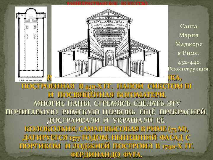  РАННЕХРИСТИАНСКОЕ ИСКУССТВО Санта Мария Маджоре в Риме. 432 -440. Реконструкция. ПЕРВУЮ ЦЕРКОВЬ СМЕНИЛА