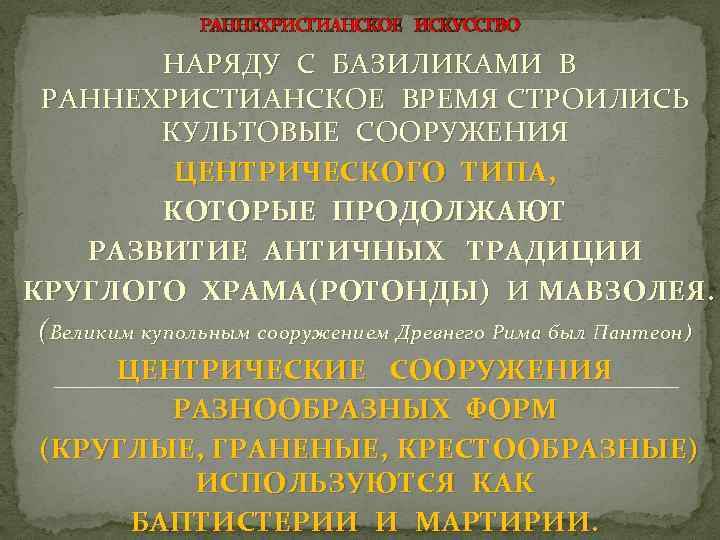 РАННЕХРИСТИАНСКОЕ ИСКУССТВО НАРЯДУ С БАЗИЛИКАМИ В РАННЕХРИСТИАНСКОЕ ВРЕМЯ СТРОИЛИСЬ КУЛЬТОВЫЕ СООРУЖЕНИЯ ЦЕНТРИЧЕСКОГО ТИПА, КОТОРЫЕ