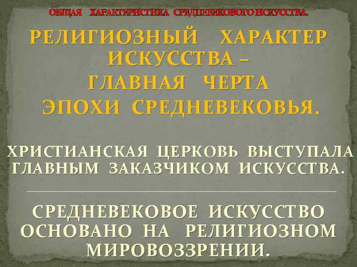 ОБЩАЯ ХАРАКТЕРИСТИКА СРЕДНЕВЕКОВОГО ИСКУССТВА. РЕЛИГИОЗНЫЙ ХАРАКТЕР ИСКУССТВА – ГЛАВНАЯ ЧЕРТА ЭПОХИ СРЕДНЕВЕКОВЬЯ. ХРИСТИАНСКАЯ ЦЕРКОВЬ