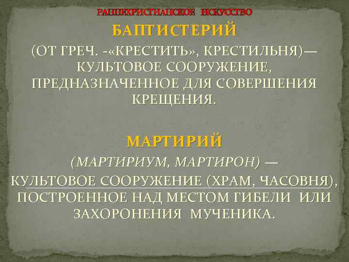 РАННЕХРИСТИАНСКОЕ ИСКУССТВО БАПТИСТЕРИЙ (ОТ ГРЕЧ. - «КРЕСТИТЬ» , КРЕСТИЛЬНЯ)— КУЛЬТОВОЕ СООРУЖЕНИЕ, ПРЕДНАЗНАЧЕННОЕ ДЛЯ СОВЕРШЕНИЯ