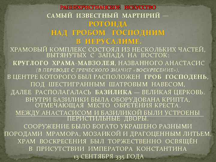 РАННЕХРИСТИАНСКОЕ ИСКУССТВО САМЫЙ ИЗВЕСТНЫЙ МАРТИРИЙ — РОТОНДА НАД ГРОБОМ ГОСПОДНИМ В ИЕРУСАЛИМЕ. ХРАМОВЫЙ КОМПЛЕКС