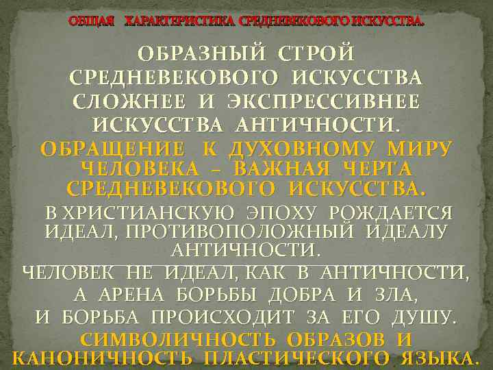 ОБЩАЯ ХАРАКТЕРИСТИКА СРЕДНЕВЕКОВОГО ИСКУССТВА. ОБРАЗНЫЙ СТРОЙ СРЕДНЕВЕКОВОГО ИСКУССТВА СЛОЖНЕЕ И ЭКСПРЕССИВНЕЕ ИСКУССТВА АНТИЧНОСТИ. ОБРАЩЕНИЕ