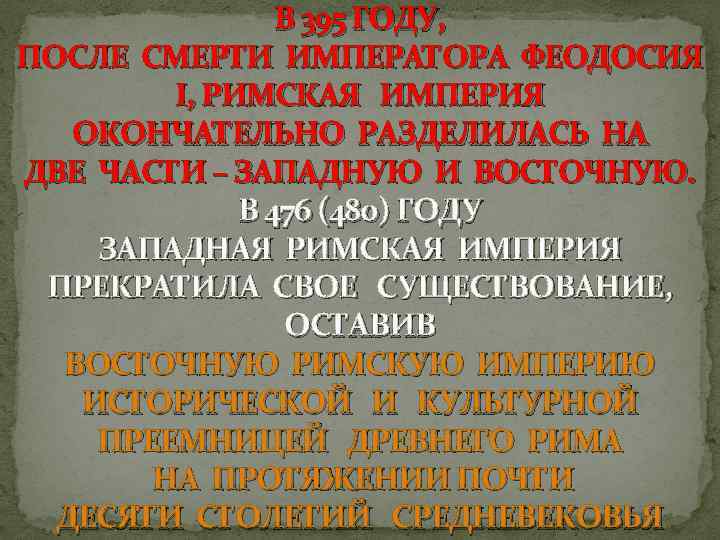 В 395 ГОДУ, ПОСЛЕ СМЕРТИ ИМПЕРАТОРА ФЕОДОСИЯ I, РИМСКАЯ ИМПЕРИЯ ОКОНЧАТЕЛЬНО РАЗДЕЛИЛАСЬ НА ДВЕ