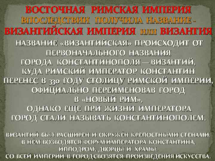 ВОСТОЧНАЯ РИМСКАЯ ИМПЕРИЯ ВПОСЛЕДСТВИИ ПОЛУЧИЛА НАЗВАНИЕ ВИЗАНТИ ЙСКАЯ ИМПЕ РИЯ ИЛИ ВИЗАНТИ Я НАЗВАНИЕ