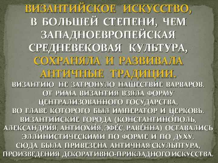 ВИЗАНТИЙСКОЕ ИСКУССТВО, В БОЛЬШЕЙ СТЕПЕНИ, ЧЕМ ЗАПАДНОЕВРОПЕЙСКАЯ СРЕДНЕВЕКОВАЯ КУЛЬТУРА, СОХРАНЯЛА И РАЗВИВАЛА АНТИЧНЫЕ ТРАДИЦИИ.