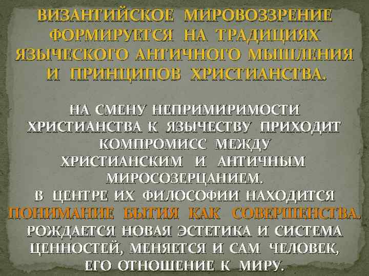 ВИЗАНТИЙСКОЕ МИРОВОЗЗРЕНИЕ ФОРМИРУЕТСЯ НА ТРАДИЦИЯХ ЯЗЫЧЕСКОГО АНТИЧНОГО МЫШЛЕНИЯ И ПРИНЦИПОВ ХРИСТИАНСТВА. НА СМЕНУ НЕПРИМИРИМОСТИ