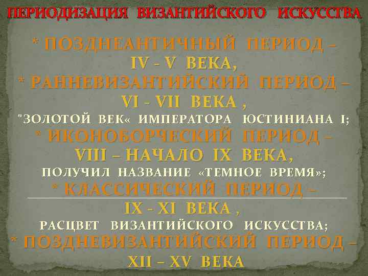 ПЕРИОДИЗАЦИЯ ВИЗАНТИЙСКОГО ИСКУССТВА * ПОЗДНЕАНТИЧНЫ Й ПЕРИОД – IV - V ВЕКА, * РАННЕВИЗАНТИЙСКИЙ