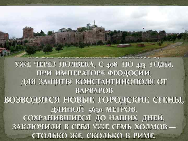  ПОСЛЕ КОНСТАНТИНА ВЕЛИКОГО, УЖЕ ЧЕРЕЗ ПОЛВЕКА, С 408 ПО 413 ГОДЫ, ПРИ ИМПЕРАТОРЕ