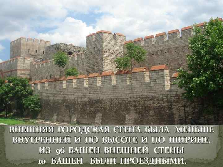 ВНЕШНЯЯ ГОРОДСКАЯ СТЕНА БЫЛА МЕНЬШЕ ВНУТРЕННЕЙ И ПО ВЫСОТЕ И ПО ШИРИНЕ. ИЗ 96