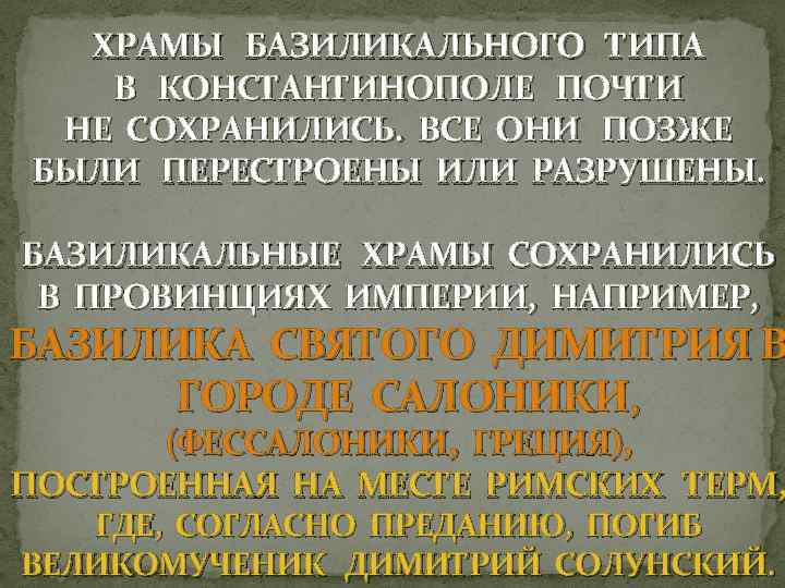 ХРАМЫ БАЗИЛИКАЛЬНОГО ТИПА В КОНСТАНТИНОПОЛЕ ПОЧТИ НЕ СОХРАНИЛИСЬ. ВСЕ ОНИ ПОЗЖЕ БЫЛИ ПЕРЕСТРОЕНЫ ИЛИ