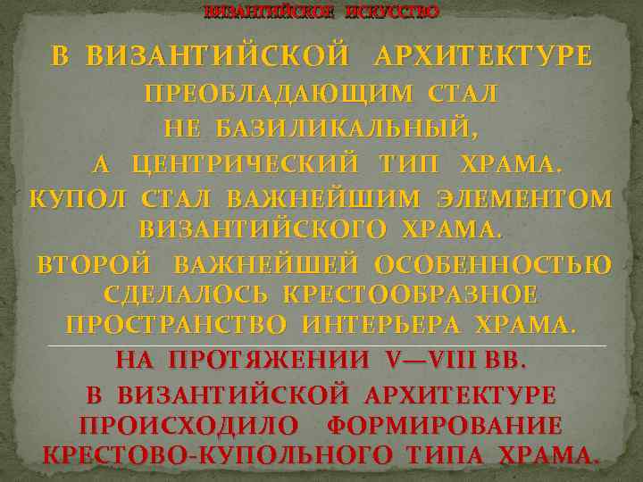 ВИЗАНТИЙСКОЕ ИСКУССТВО В ВИЗАНТИЙСКОЙ АРХИТЕКТУРЕ ПРЕОБЛАДАЮЩИМ СТАЛ НЕ БАЗИЛИКАЛЬНЫЙ, А ЦЕНТРИЧЕСКИЙ ТИП ХРАМА. КУПОЛ