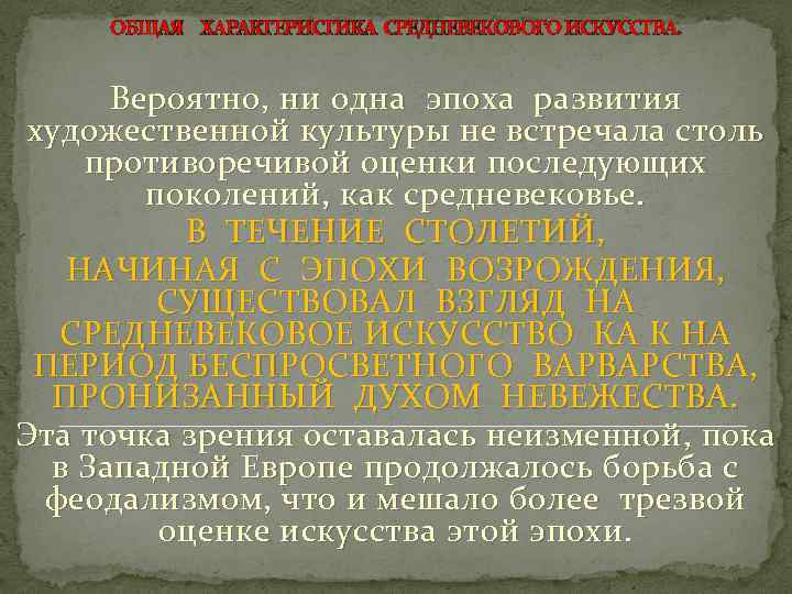 ОБЩАЯ ХАРАКТЕРИСТИКА СРЕДНЕВЕКОВОГО ИСКУССТВА. Вероятно, ни одна эпоха развития художественной культуры не встречала столь