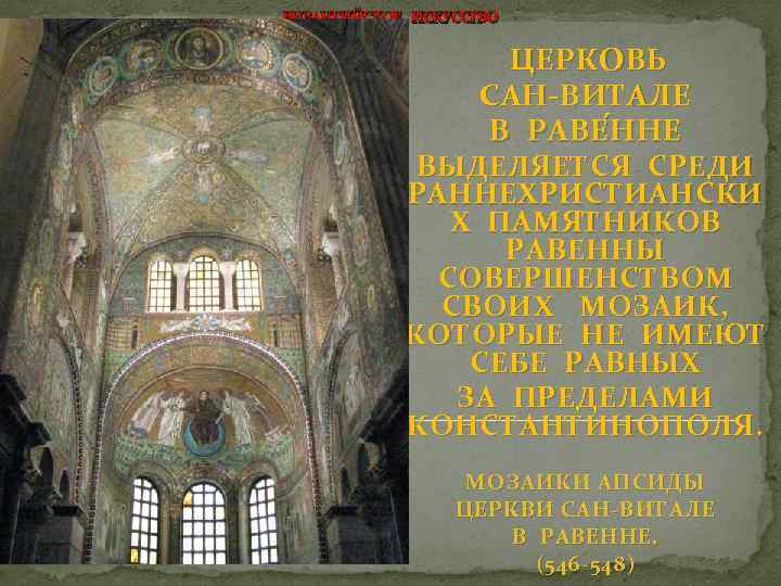 ВИЗАНТИЙСКОЕ ИСКУССТВО ЦЕРКОВЬ САН-ВИТАЛЕ В РАВЕ ННЕ Н НЕ ВЫДЕЛЯЕТСЯ СРЕДИ РАННЕХРИСТИАНСКИ Х ПАМЯТНИКОВ