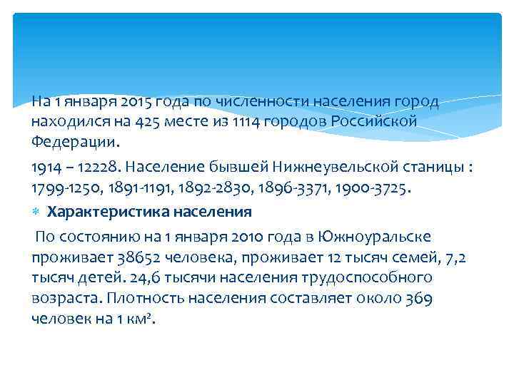 На 1 января 2015 года по численности населения город находился на 425 месте из